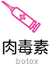 瘦臉針注射