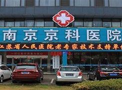 南京京科醫(yī)院（專業(yè)私密整形中心）