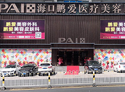 海口鵬愛醫(yī)療美容醫(yī)院