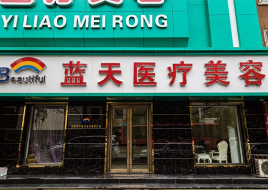 沈陽(yáng)和平藍(lán)天醫(yī)療美容門(mén)診部舊門(mén)頭