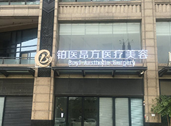 廣州鉑醫(yī)昂方醫(yī)療美容門(mén)診部