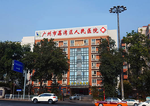 廣州荔灣區(qū)人民醫(yī)院外觀遠(yuǎn)景