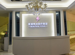 桂林美麗焦點醫(yī)療美容整形門診部