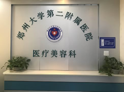 鄭州大學第二附屬醫(yī)院醫(yī)療美容科