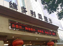 張家口維多利亞醫(yī)療美容整形醫(yī)院