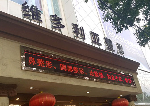 張家口維多利亞醫(yī)療美容整形醫(yī)院門口