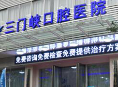 三門峽口腔醫(yī)院