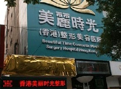 鄭州美麗時光整形美容醫(yī)院