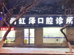 三門峽尚紅澤口腔門診部