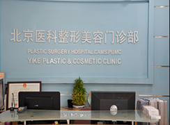 北京八大處整形外科國貿門診