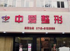 荊州中愛整形