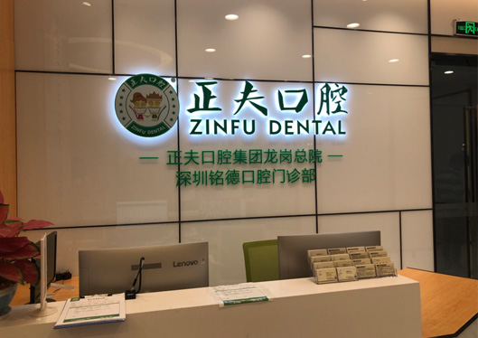 正夫口腔集團深圳銘德口腔