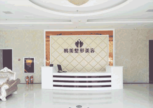 漢中韓美整形醫(yī)院前臺(tái)照片