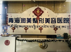 青海潤美整形美容醫(yī)院