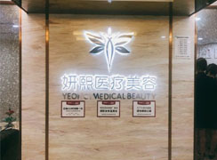 深圳妍熙醫(yī)療美容門(mén)診部