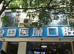 北京國(guó)醫(yī)康口腔門診部