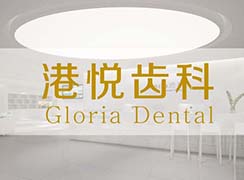 廈門港悅口腔門診部