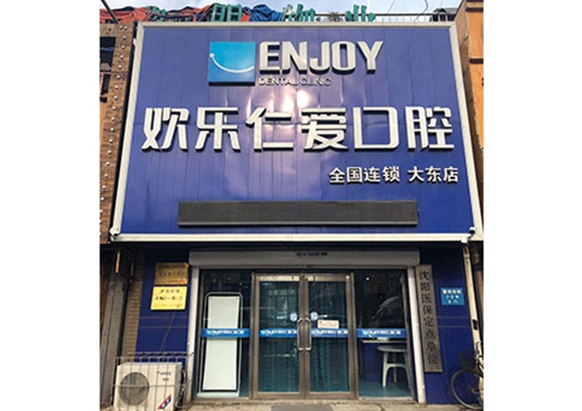 沈陽(yáng)歡樂(lè)仁愛(ài)口腔大東分院門(mén)頭